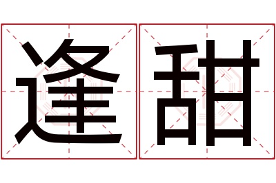 逢甜名字寓意 逢甜名字寓意
