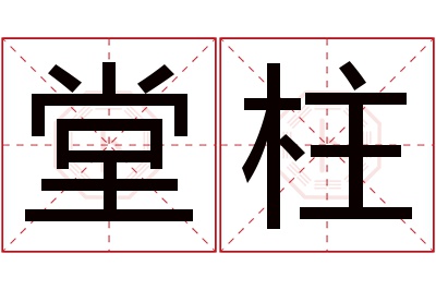堂柱名字寓意 堂柱名字寓意