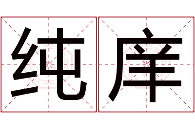 纯庠名字寓意