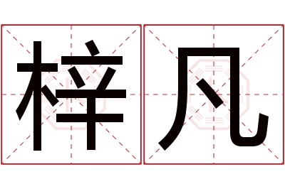 梓凡名字寓意