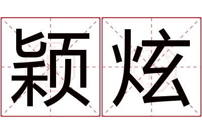 颖炫名字寓意 颖炫名字寓意