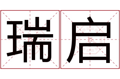 瑞启名字寓意