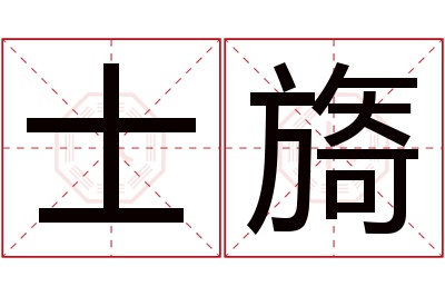 士旖名字寓意 士旖名字寓意