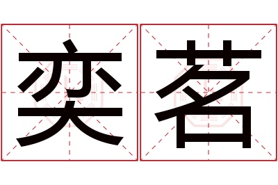 奕茗名字寓意