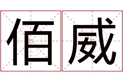 佰威名字寓意