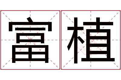 富植名字寓意