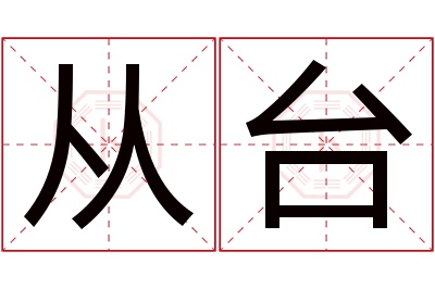 从台名字寓意