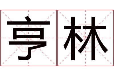 亨林名字寓意