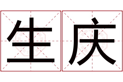 生庆名字寓意 生庆名字寓意