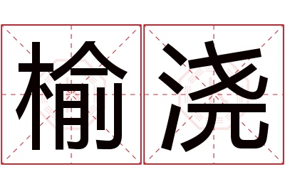 榆浇名字寓意