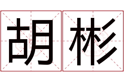 胡彬名字寓意 胡彬名字寓意