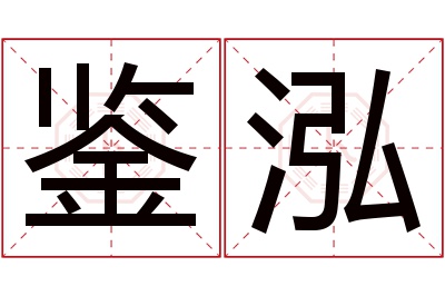 鉴泓名字寓意 鉴泓名字寓意