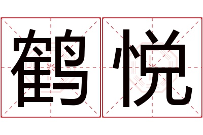 鹤悦名字寓意