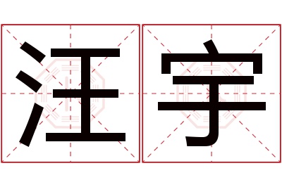 汪宇名字寓意 汪宇名字寓意