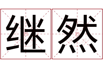继然名字寓意 继然名字寓意