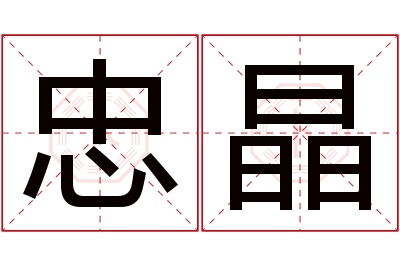 忠晶名字寓意