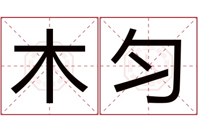 木匀名字寓意 木匀名字寓意