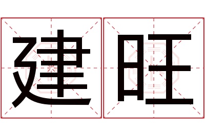 建旺名字寓意