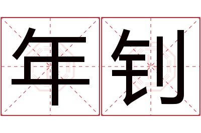 年钊名字寓意