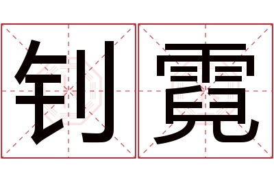 钊霓名字寓意