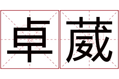 卓葳名字寓意 卓葳名字寓意