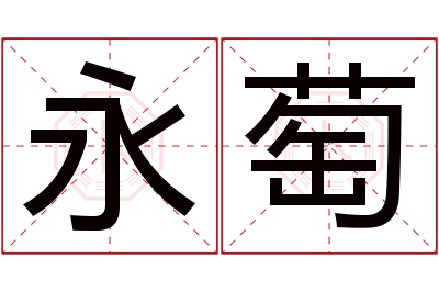 永萄名字寓意 永萄名字寓意