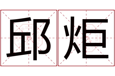 邱炬名字寓意 邱炬名字寓意