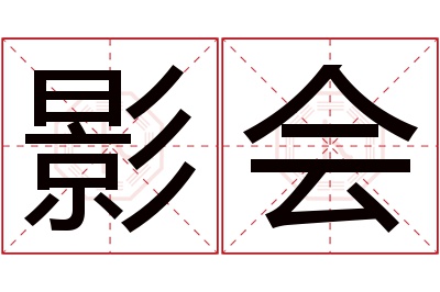 影会名字寓意