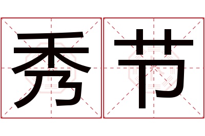 秀节名字寓意 秀节名字寓意