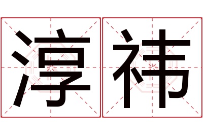 淳祎名字寓意