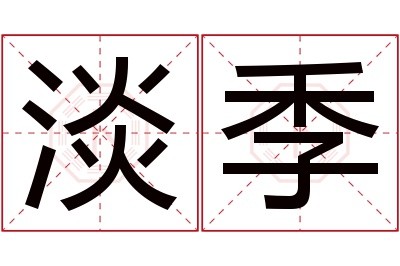 淡季名字寓意 淡季名字寓意