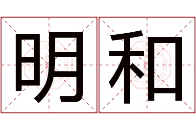 明和名字寓意