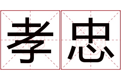 孝忠名字寓意