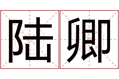 陆卿名字寓意 陆卿名字寓意