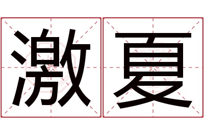 激夏名字寓意