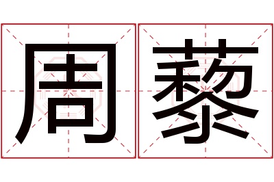 周藜名字寓意 周藜名字寓意
