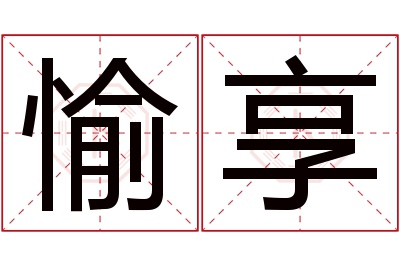 愉享名字寓意 愉享名字寓意