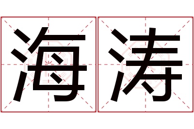 海涛名字寓意