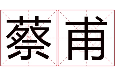 蔡甫名字寓意 蔡甫名字寓意
