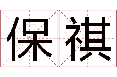 保祺名字寓意 保祺名字寓意