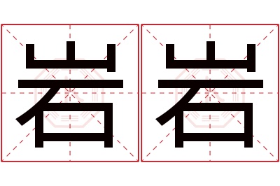 岩岩名字寓意