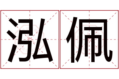 泓佩名字寓意 泓佩名字寓意