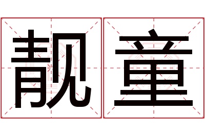 靓童名字寓意 靓童名字寓意