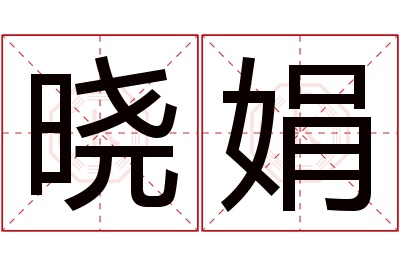 晓娟名字寓意