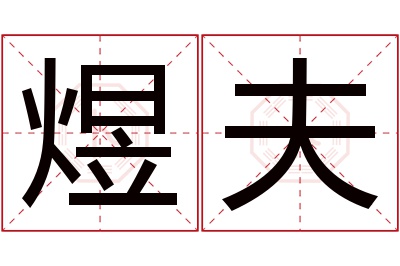 煜夫名字寓意 煜夫名字寓意