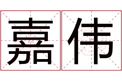 嘉伟名字寓意