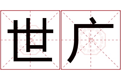 世广名字寓意