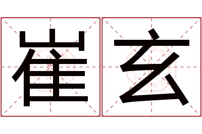 崔玄名字寓意 崔玄名字寓意