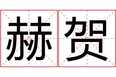 赫贺名字寓意 赫贺名字寓意