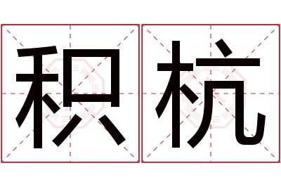 积杭名字寓意 积杭名字寓意